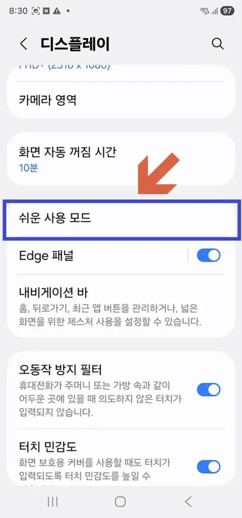 갤럭시-설정-디스플레이-쉬운사용모드-11