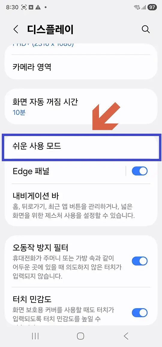 갤럭시-설정-디스플레이-쉬운사용모드-11