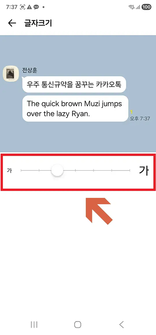 카카오톡 글씨 크기 슬라이더 설정