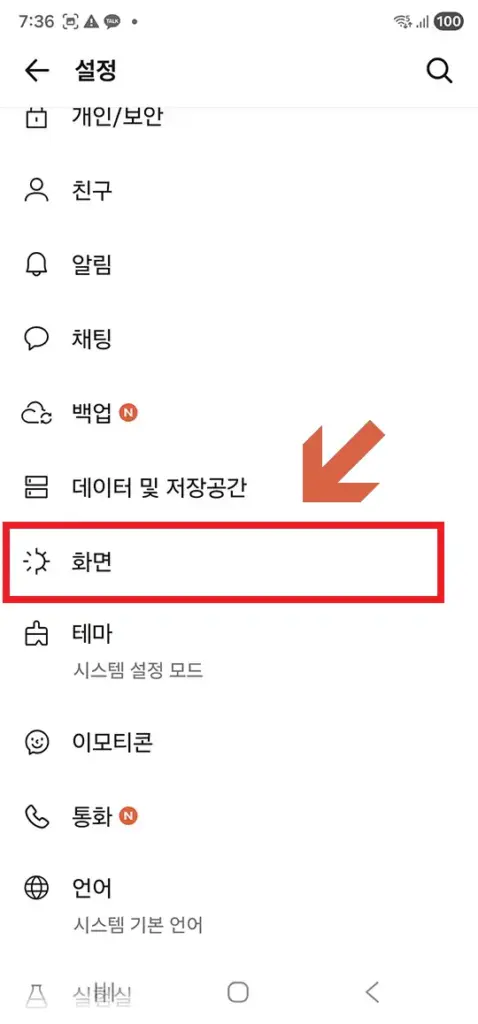카카오톡-화면-설정-메뉴-02