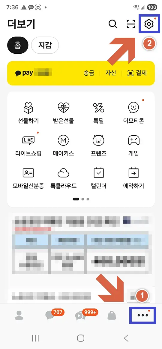 카카오톡 더보기 설정 진입-경로