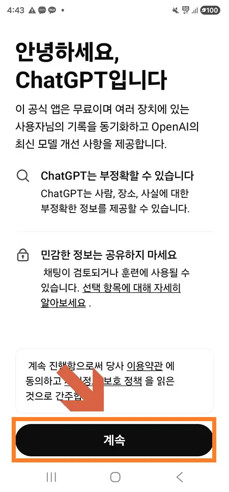 챗GPT 앱 처음 실행 시 안내 화면과 계속 버튼