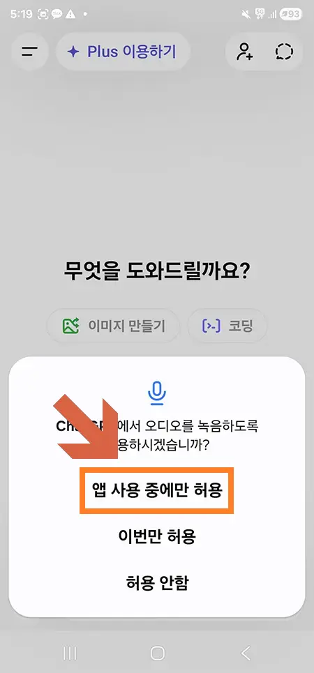 챗GPT 마이크 처음 사용 시 권한 허용 팝업