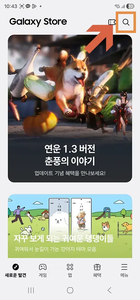 갤럭시 스토어 첫 화면 우측 상단 돋보기 검색 아이콘
