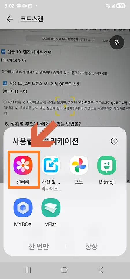 QR 코드 이미지를 불러오기 위해 갤러리 실행