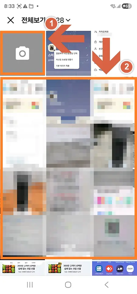 카톡 프로필 편집에서 앨범 사진 선택 화면