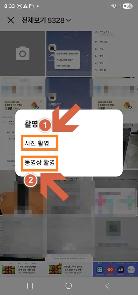 사진 촬영과 동영상 촬영 선택 팝업 화면