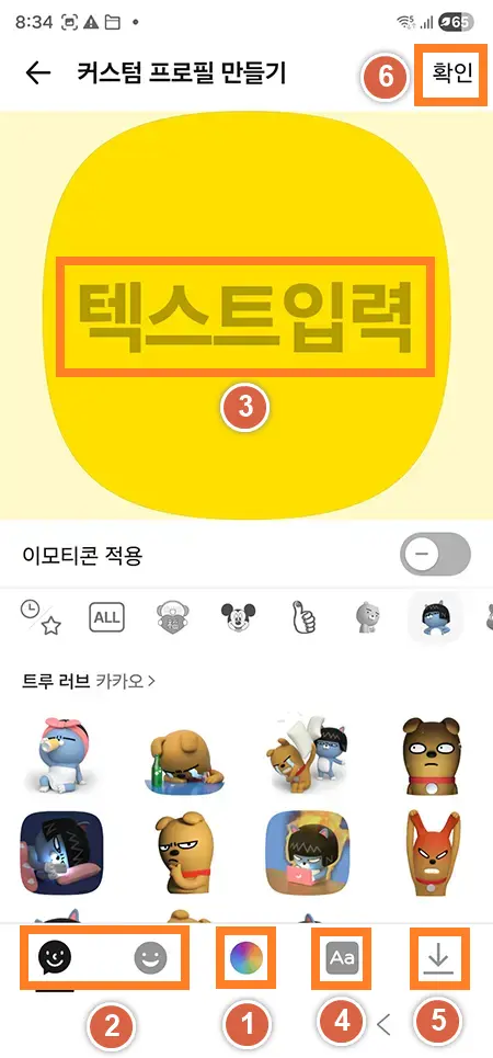 카카오톡 커스텀 프로필 만들기 화면 (배경색, 스티커, 텍스트, 글꼴)