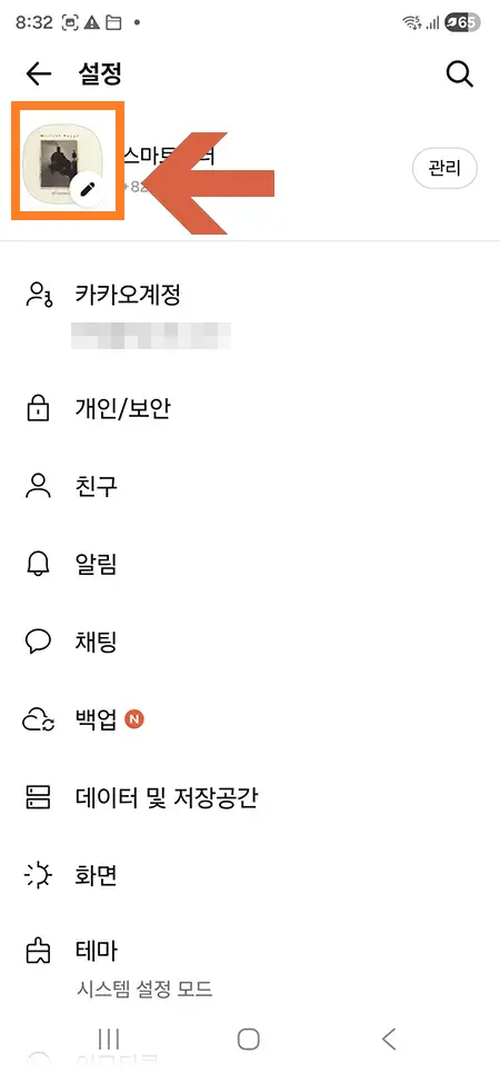 전체 설정 화면에서 맨 위 프로필 사진 선택하여 편집 진입