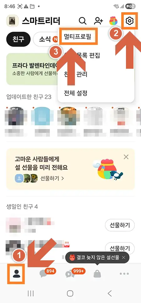 카톡 프로필 편집 멀티프로필 메뉴 진입 화면