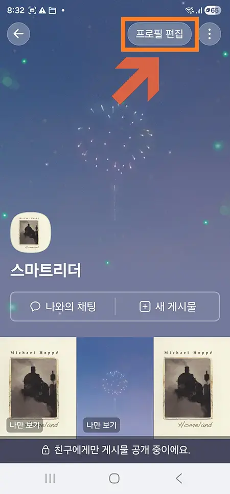 카카오톡 프로필 화면에서 프로필 편집 버튼 선택