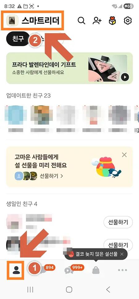 카카오톡 친구 탭에서 내 프로필 사진 터치하여 프로필 편집