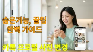 카카오톡 프로필 사진 바꾸기 방법을 배우는 한국 여성이 스마트폰 화면을 보며 미소 짓고 있음