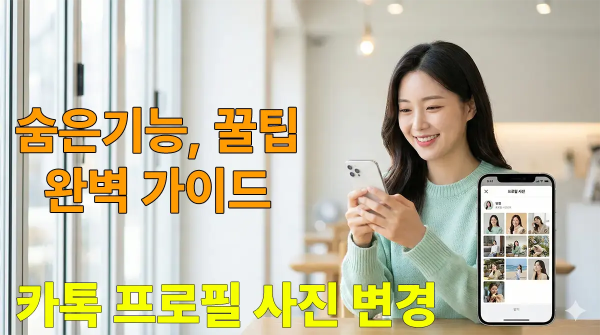 카카오톡 프로필 사진 바꾸기 방법을 배우는 한국 여성이 스마트폰 화면을 보며 미소 짓고 있음