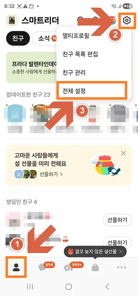 카카오톡 설정 아이콘 터치 후 전체 설정 메뉴 선택
