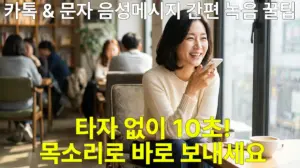 스마트폰-카카오톡음성메시지보내기-편리하게-보내는-여성-만족함