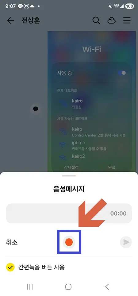 카카오톡-음성녹음-빨간버튼-시작