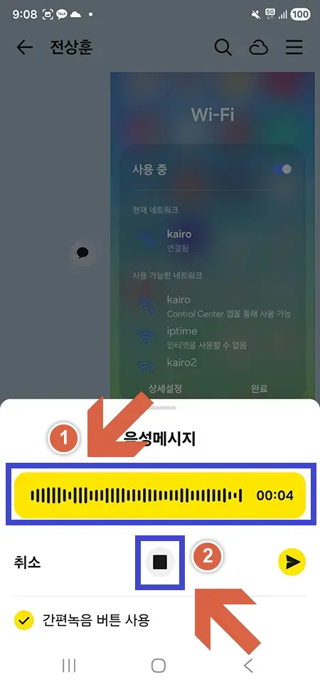 카카오톡-녹음진행-정지버튼-화면