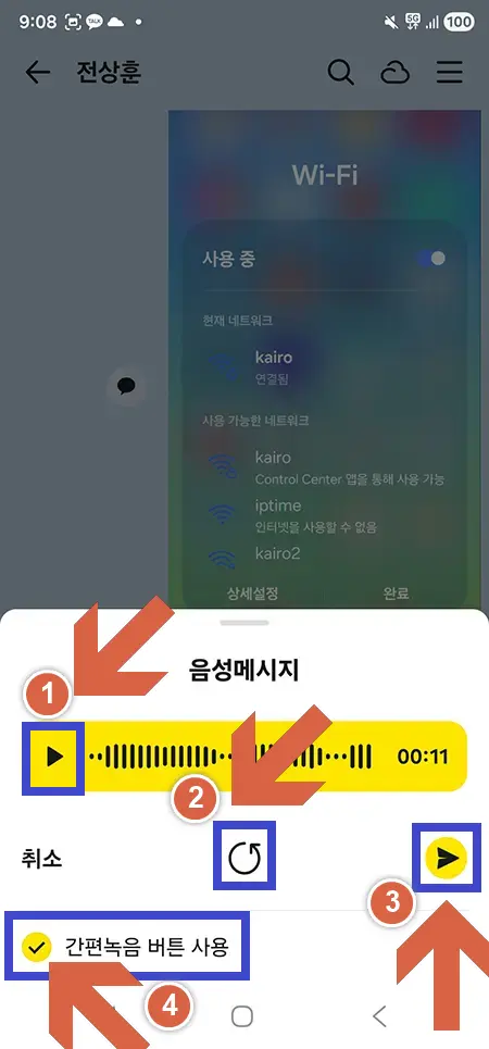 카카오톡-간편녹음-체크박스-설정
