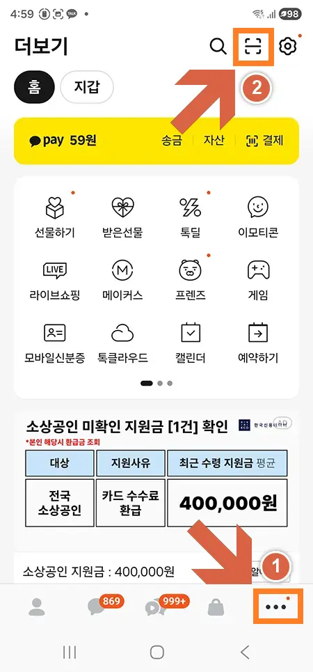 카카오톡 더보기 탭에서 QR코드 스캔 메뉴 진입 방법