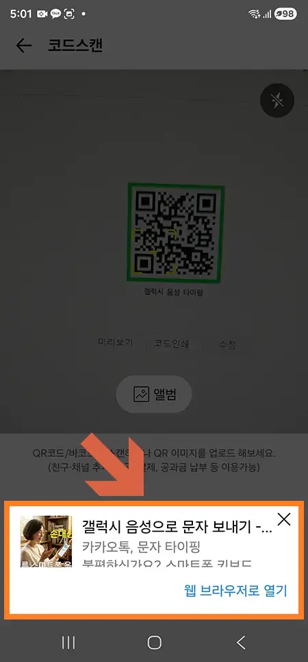 카카오톡에서 QR코드를 스캔하여 링크 팝업이 표시된 화면