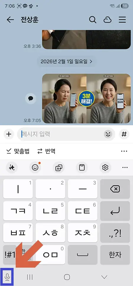 카카오톡-음성입력-마이크-글작성-07