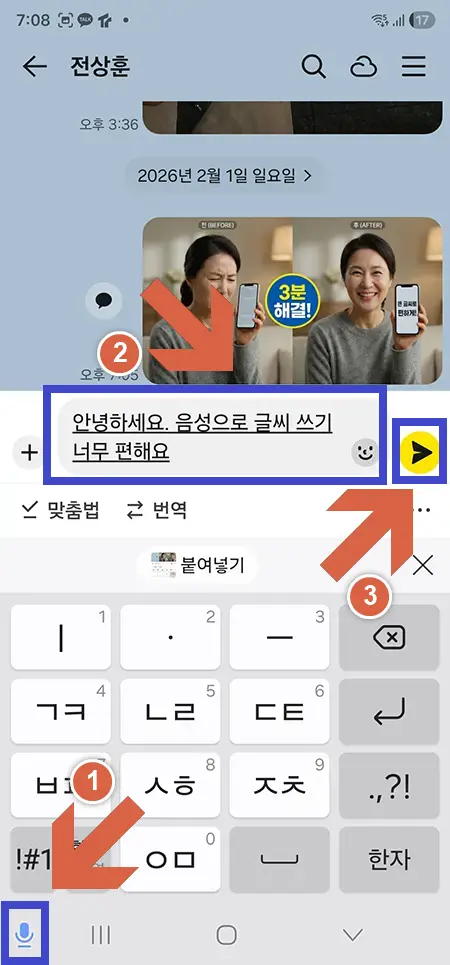 카카오톡-음성입력-글쓰기-08