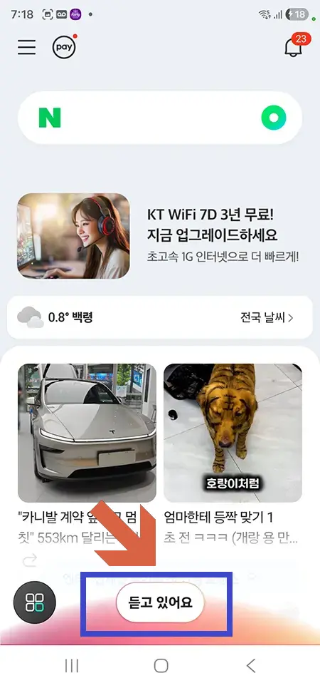 네이버앱-그린닷-버튼-음성인식-13