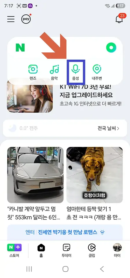 네이버-음성-명령-마이크-12