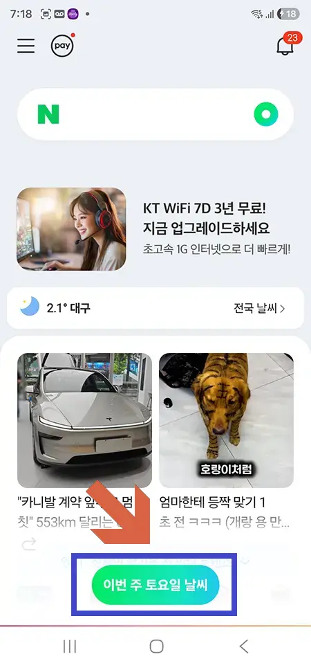 네이버-그린닷-음성-검색-14