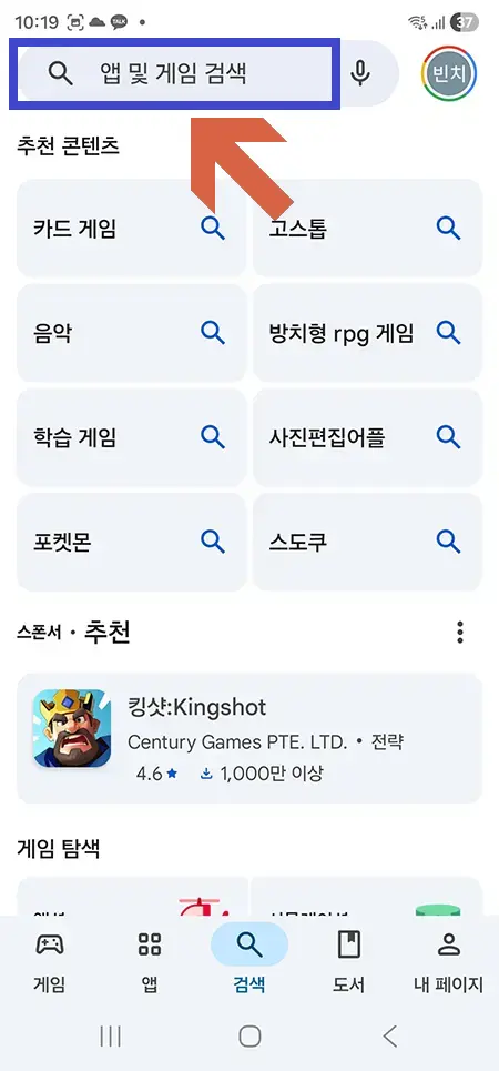 플레이스토어 앱 다운로드를 위한 검색창 열기