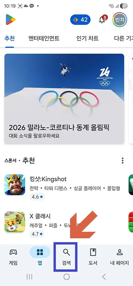 플레이 스토어 초기 화면 하단 돋보기 검색 아이콘