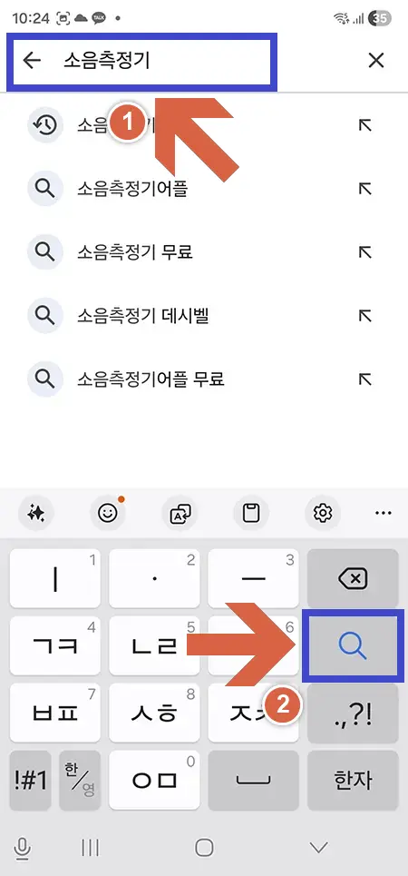 검색창에 소음측정기 입력하고 키보드 돋보기 터치