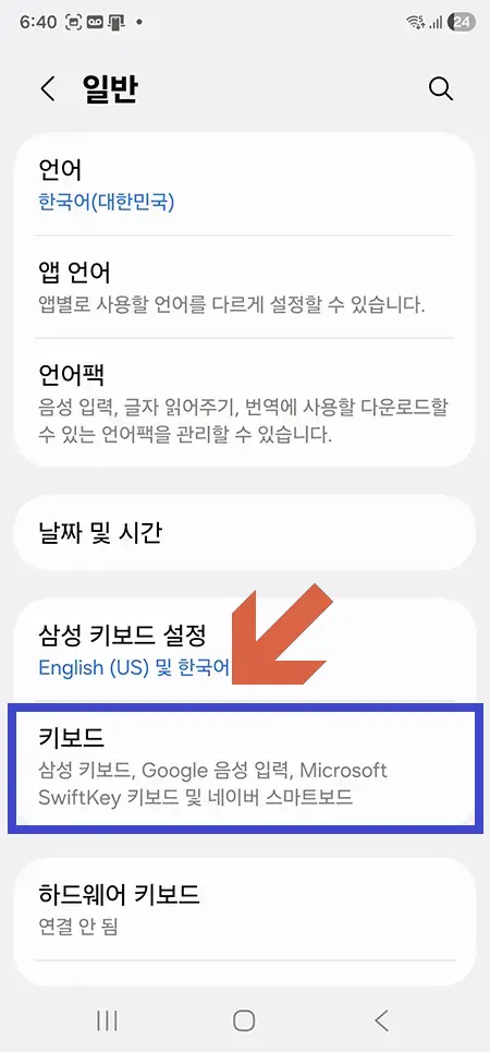 삼성-설정-키보드-메뉴-03