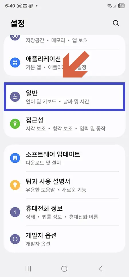갤럭시-설정-일반-메뉴-선택-02