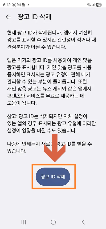 갤럭시 해킹 예방을 위한 광고 ID 삭제 버튼 화면