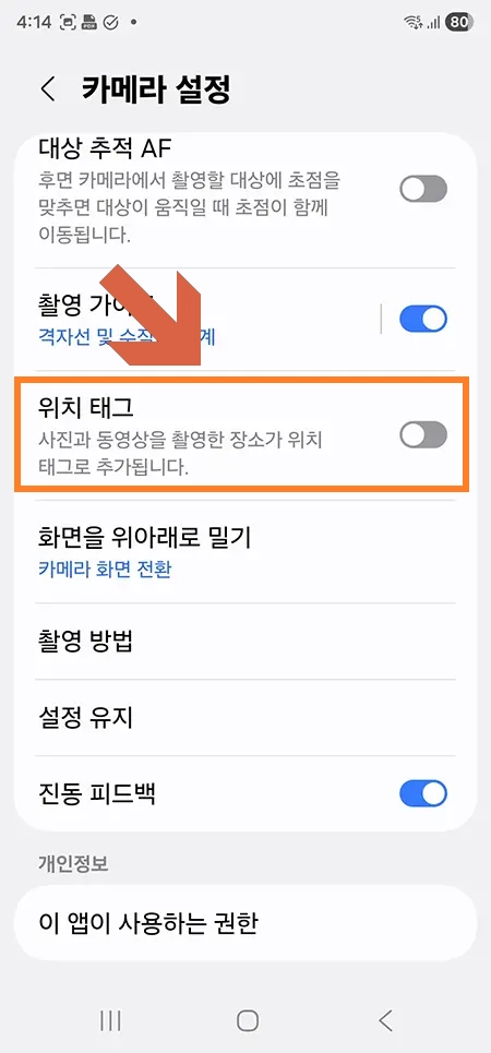 갤럭시 보안 설정으로 카메라 위치 태그 끄기 화면