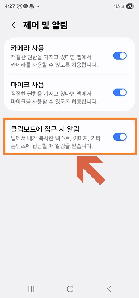 갤럭시 보안으로 클립보드 접근 시 알림 설정 화면