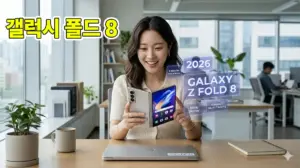 갤럭시 폴드8 출시일 2026년 7월 예상 주름 없는 디스플레이를 체험하는 한국 여성