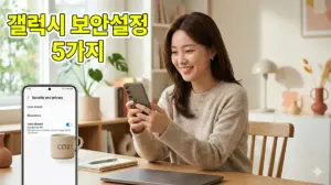 갤럭시 보안 설정 완벽 가이드를 따라 보안 위험 자동 차단 기능을 설정하는 여성