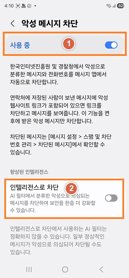 갤럭시 스미싱 예방을 위한 악성 메시지 차단 및 인텔리전스로 차단 설정 화면