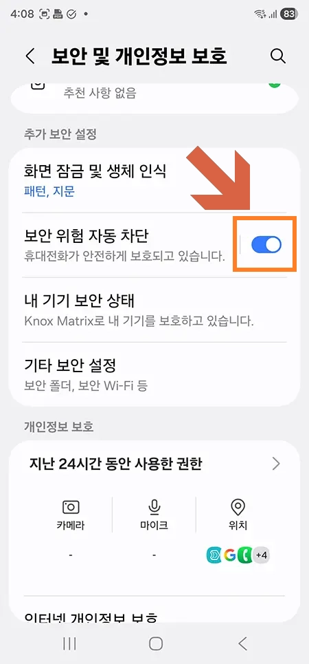 갤럭시 보안 위험 자동 차단 설정 활성화 화면
