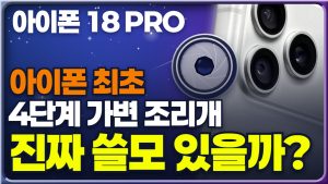 아이폰18 프로 가변 조리개, 진짜 쓸모 있을까?
