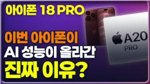 아이폰18 프로 램 12GB 그대로인데, 왜 AI 작업에 유리해졌을까?
