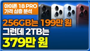아이폰18 프로 가격, 어디가 가장 많이 올랐을까?