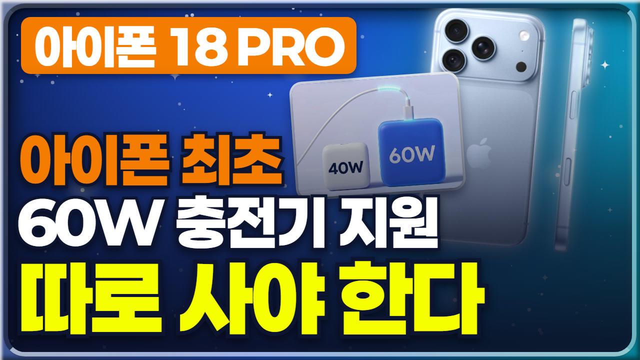아이폰18 프로 충전 속도, 15분 만에 50% 되는 조건은?